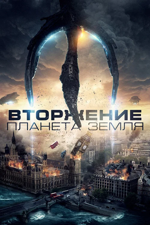 Вторжение: Планета Земля (2019) — постер