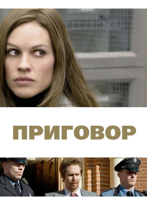 Приговор (2010) — постер