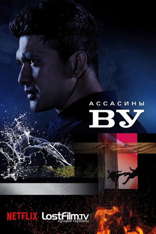 Ассасины Ву (2019) — постер
