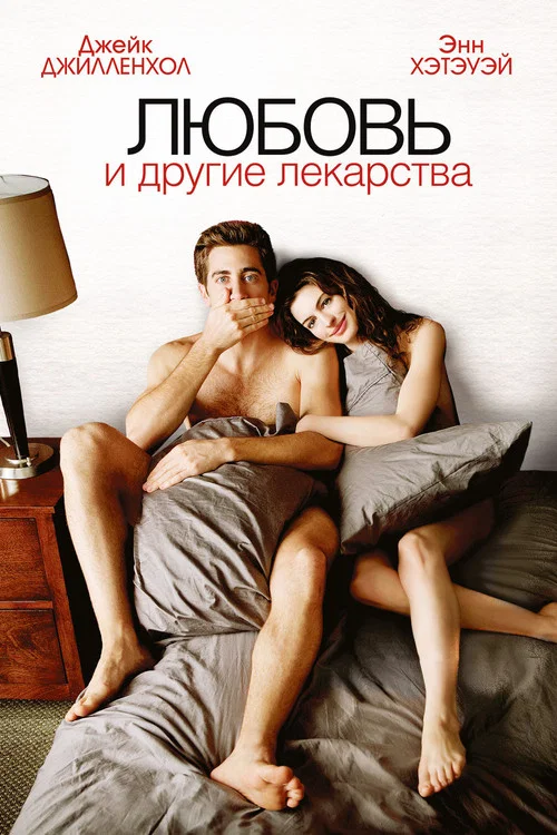 Любовь и другие лекарства (2010) — постер